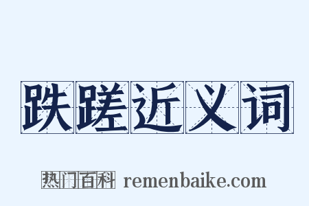 跌蹉近义词是什么意思的图片